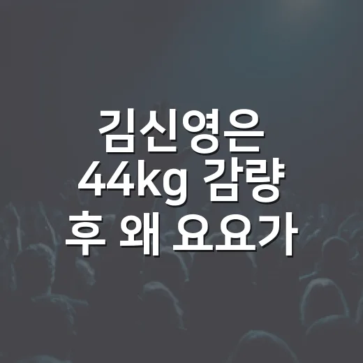 김신영은 44kg 감량 후 왜 요요가 왔을까요? - 요약