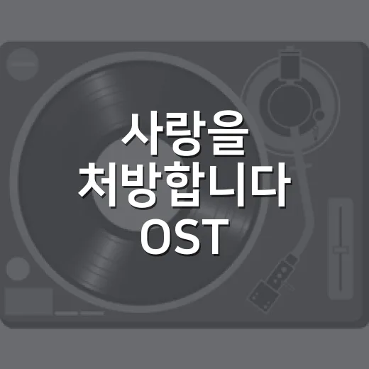 사랑을 처방합니다 OST, 왜 트로트 팬들까지 챙겨 듣고 있나요? - 요약