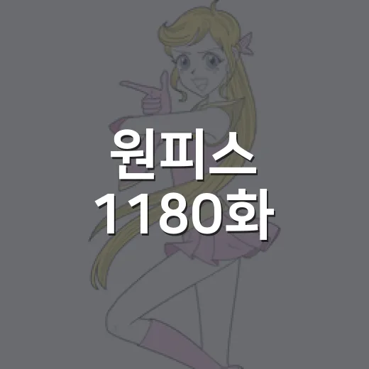 원피스 1180화, 임의 본격 등장이 왜 이렇게 크게 느껴질까요? - 요약