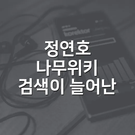 정연호 나무위키 검색이 늘어난 이유, 무명전설 이후 뭐가 달라졌을까요? - 요약