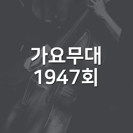 가요무대 1947회, 왜 가정의 달 특집으로 다시 찾게 될까요? - 요약