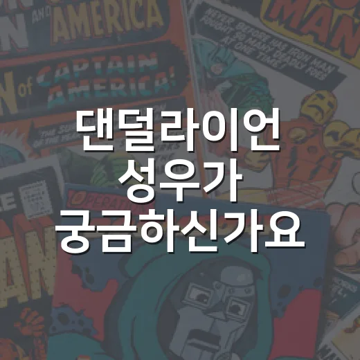 댄덜라이언 성우가 궁금하신가요? 넷플릭스 애니 캐스팅이 꽤 화려한 이유 - 요약