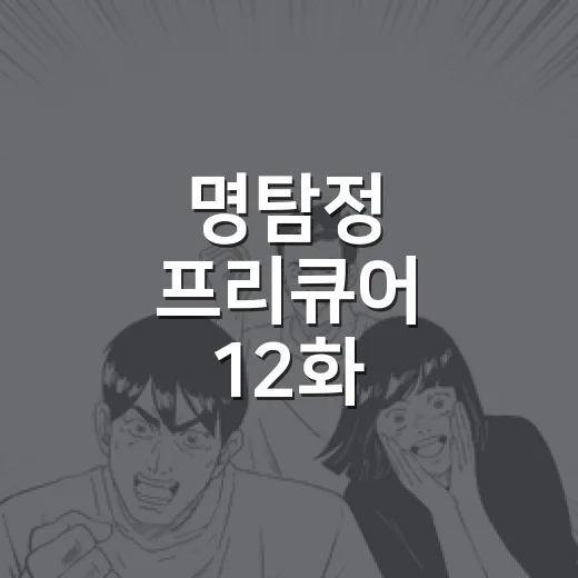 명탐정 프리큐어 12화, 큐어 아르카나 섀도우의 비밀이 드디어 풀렸나요? - 요약