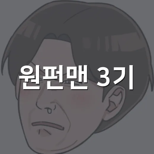 원펀맨 3기, 지금 어디까지 공개됐고 2쿨은 언제일까요? - 요약