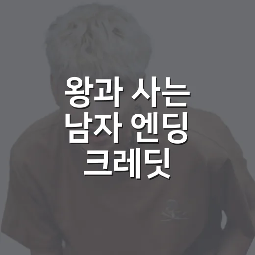 왕과 사는 남자 엔딩 크레딧, 故이선균 추모가 왜 이렇게 먹먹할까요? - 요약