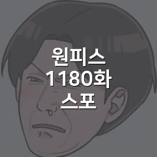 원피스 1180화 스포, 이무의 오멘이 왜 이렇게 난리일까요? - 요약