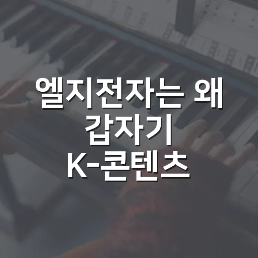 엘지전자는 왜 갑자기 K-콘텐츠 판을 키우고 있을까요? - 요약