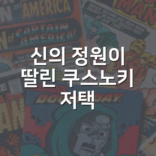 신의 정원이 딸린 쿠스노키 저택, 애니로 봐도 원작처럼 힐링될까요? - 요약