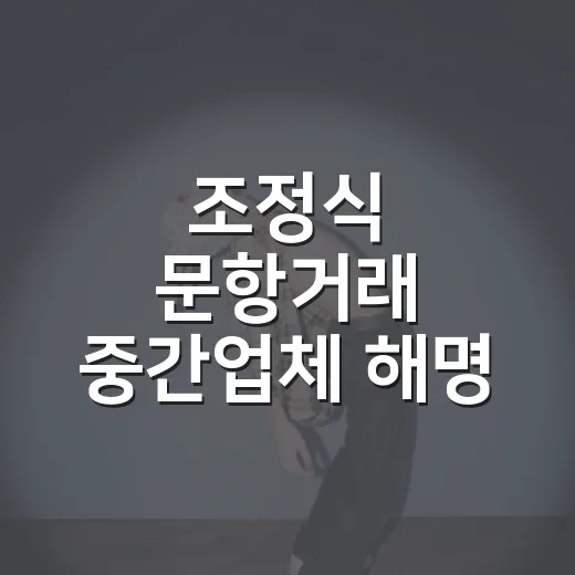 조정식 문항거래 중간업체 해명, 왜 계속 뜨거울까요? - 요약