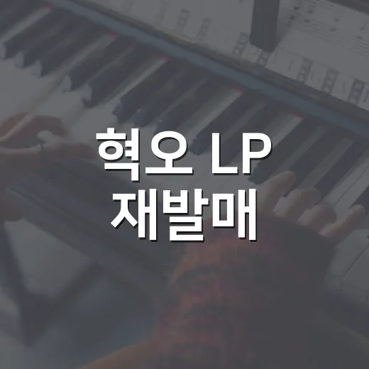 혁오 LP 재발매, 지금 사도 괜찮을까요? - 요약