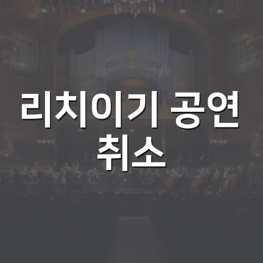 리치이기 공연 취소, 왜 이렇게 크게 번졌을까요? - 요약