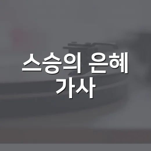 스승의 은혜 가사, 왜 매년 5월이면 다시 떠오를까요? - 요약