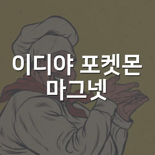 이디야 포켓몬 마그…
