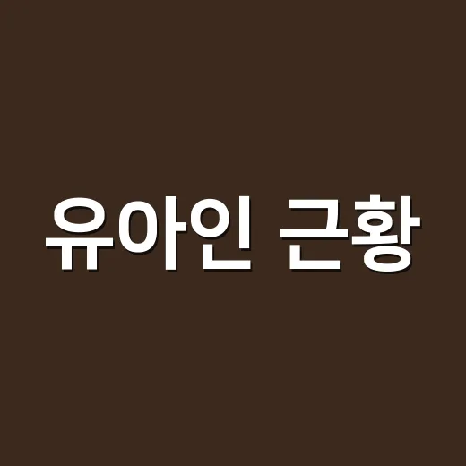 유아인 근황, 집행유예 확정 뒤 왜 다시 시선이 쏠렸을까요? - 요약