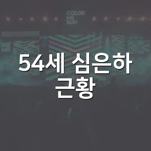 54세 심은하 근황, 왜 이렇게 오래 화제가 될까요? - 요약