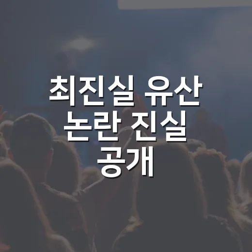 최진실 유산 논란 진실 공개, 실제 쟁점은 돈이 아니라 친권이었나요? - 요약