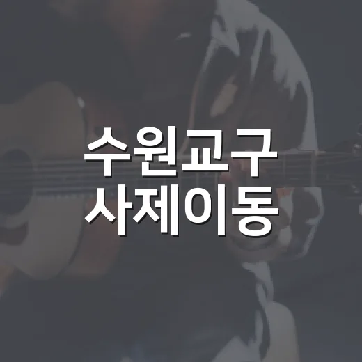 수원교구 사제이동, 2026년엔 얼마나 큰 폭으로 바뀌었을까요? - 요약