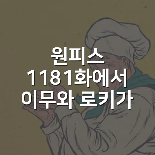 원피스 1181화에서 이무와 로키가 제대로 붙은 이유가 궁금하신가요? - 요약
