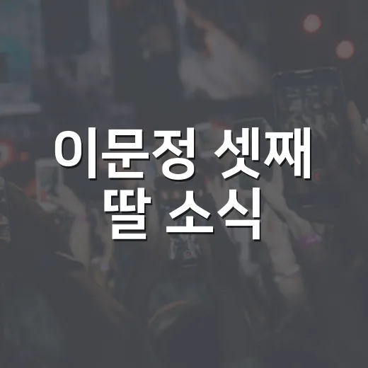 이문정 셋째 딸 소식, 임신 발표부터 출산까지 왜 응원이 쏟아졌을까요? - 요약