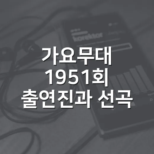 가요무대 1951회 출연진과 선곡, 왜 호국보훈 특집이었을까요? - 요약