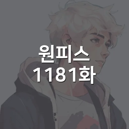 원피스 1181화, 이무와 로키 충돌이 왜 이렇게 뜨거울까요? - 요약