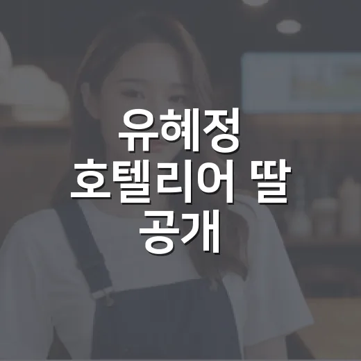 유혜정 호텔리어 딸 공개, 왜 다시 화제일까요? - 요약