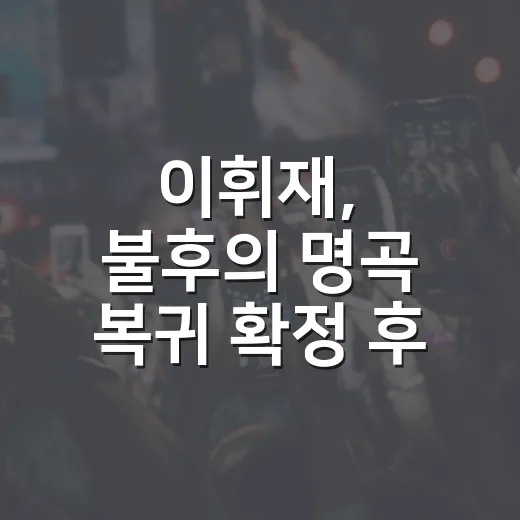 이휘재, ‘불후의 명곡’ 복귀 확정 후 반응이 왜 갈렸을까요? - 요약