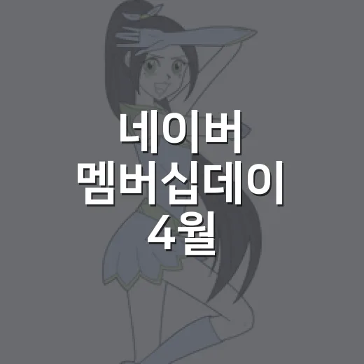네이버 멤버십데이 4월, 20만 원 이상 장바구니면 얼마나 챙겼을까요? - 요약
