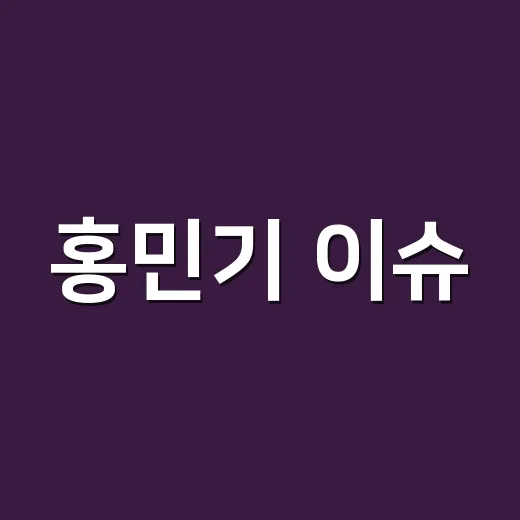 홍민기 이슈, 지금 어디까지 확인됐나요? - 요약