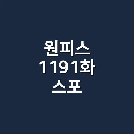 원피스 1191화 스포, 지금 믿어도 되는 내용은 어디까지일까요? - 요약