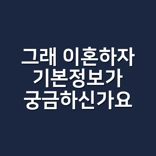 그래 이혼하자 기본정보가 궁금하신가요? 이민정·김지석 현실 부부극 포인트 - 요약