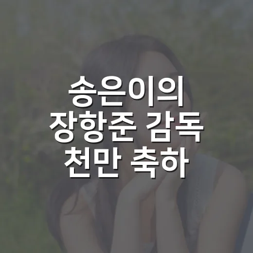 송은이의 장항준 감독 천만 축하, 왜 더 훈훈하게 느껴졌을까요? - 요약