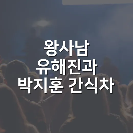 왕사남 유해진과 박지훈 간식차 선물, 왜 다시 화제일까요? - 요약
