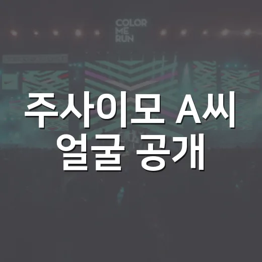 주사이모 A씨 얼굴 공개, 왜 제품홍보까지 논란일까요? - 요약