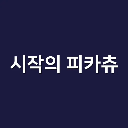 시작의 피카츄, 왜…