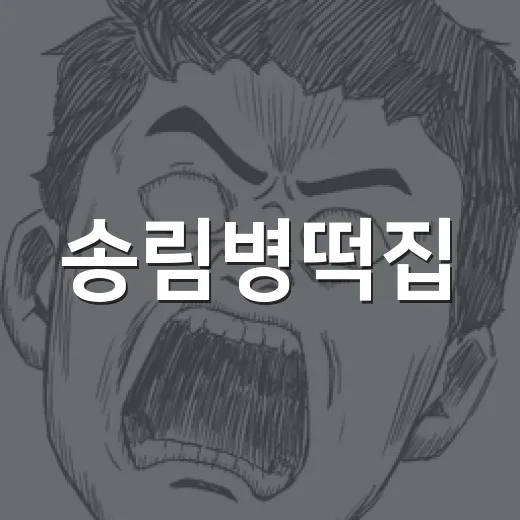 송림병떡집, 왜 생활의 달인 떡집으로 다시 찾는 걸까요? - 요약