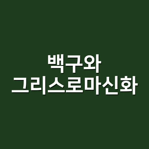 백구와 그리스로마신화, 왜 2000년대 국산 애니 추억으로 다시 불릴까요? - 요약
