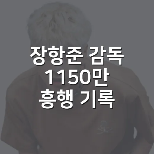 장항준 감독 1150만 흥행 기록, 왜 이렇게 뜨거울까요? - 요약