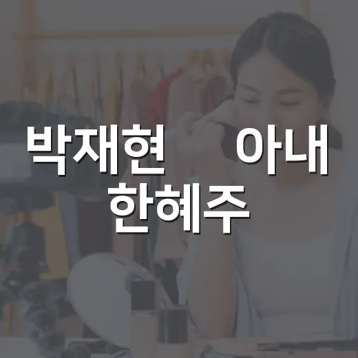 박재현 前아내 한혜주, 무속인 근황 왜 다시 화제인가요? - 요약