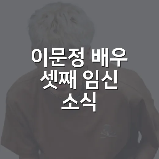 이문정 배우 셋째 임신 소식, 왜 더 뭉클하게 전해졌을까요? - 요약