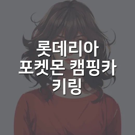 롯데리아 포켓몬 캠핑카 키링, 왜 이렇게 빨리 품절됐을까요? - 요약