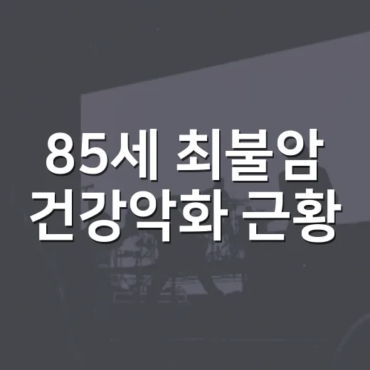 85세 최불암 건강악화 근황, 정말 심각한 상황일까요? - 요약