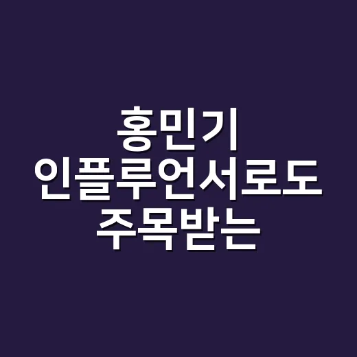 홍민기 인플루언서로도 주목받는 이유가 궁금하신가요? - 요약