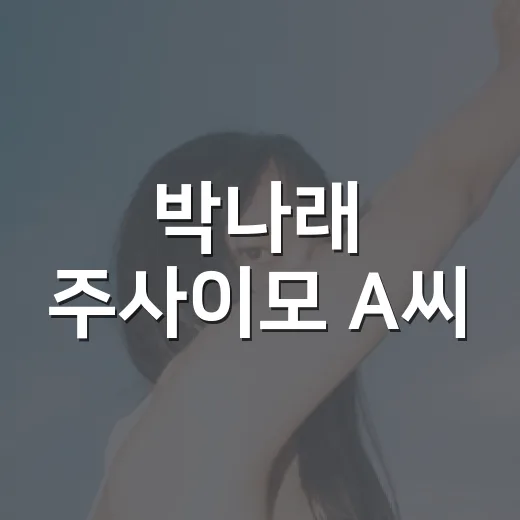 박나래 ‘주사이모’ A씨, 다시 활동 시작한 걸까요? - 요약