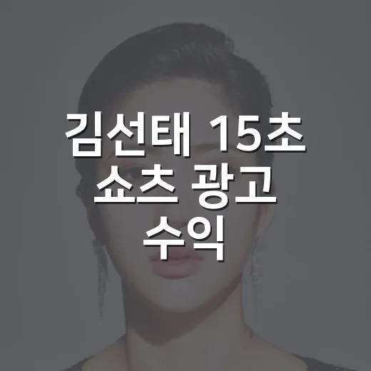 김선태 15초 쇼츠 광고 수익, 정말 5천만 원까지 가능할까요? - 요약
