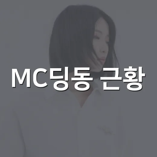 MC딩동 근황, 왜 다시 화제가 됐을까요? - 요약