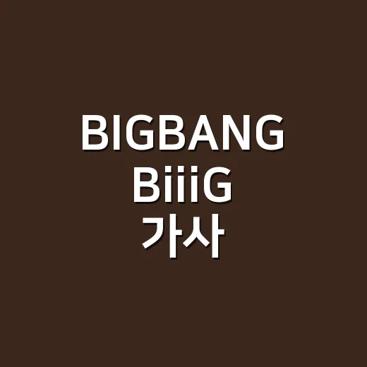 BIGBANG BiiiG 가사, 왜 이렇게 ‘큰’ 맛이 날까요? - 요약