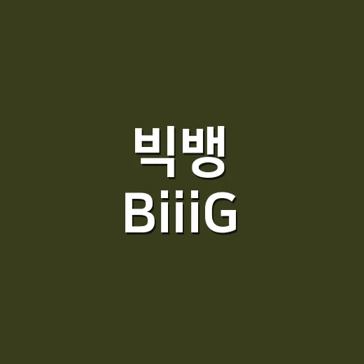 빅뱅 BiiiG, 20주년에 왜 이렇게 반응이 뜨거울까요? - 요약