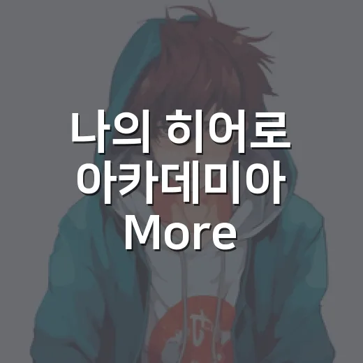 나의 히어로 아카데미아 More, 왜 팬들이 다시 술렁였을까요? - 요약
