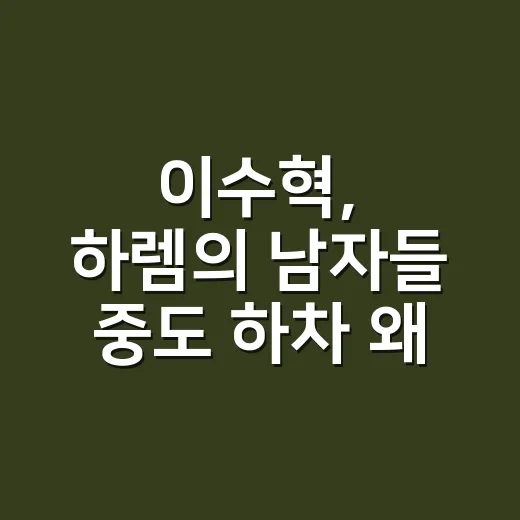 이수혁, 하렘의 남자들 중도 하차 왜 갑자기 뜬 걸까요? - 요약